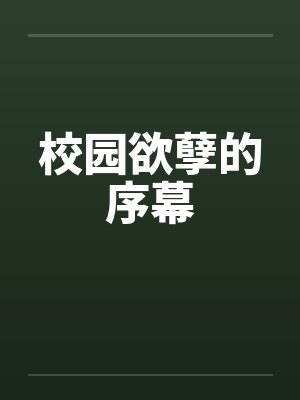 校园欲孽的序幕