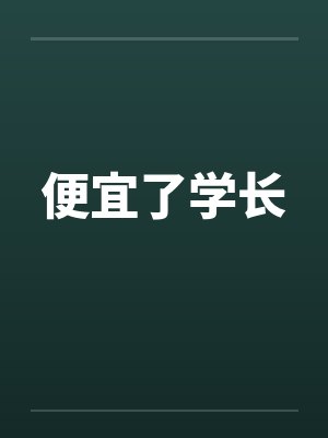 便宜了学长