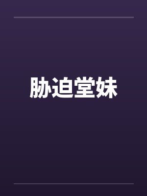 胁迫堂妹