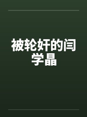 被轮奸的闫学晶