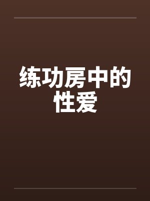 练功房中的性爱