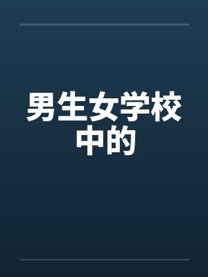 男生女学校中的