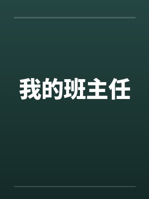 我的班主任