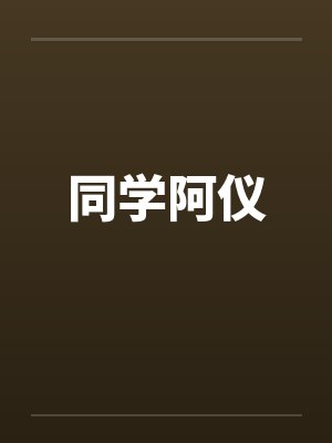 同学阿仪