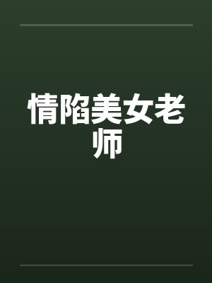 情陷美女老师