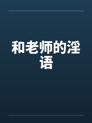 和老师的淫语