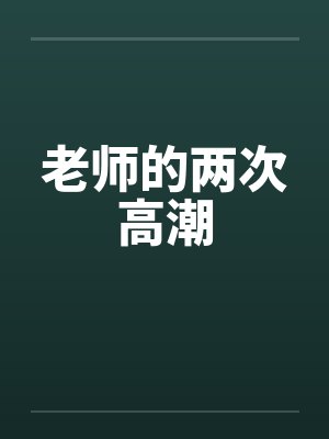 老师的两次高潮