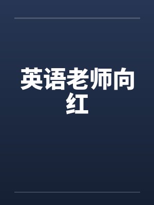 英语老师向红