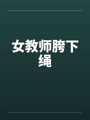 女教师胯下绳