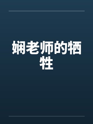 娴老师的牺牲