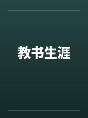 教书生涯
