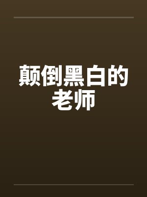 颠倒黑白的老师
