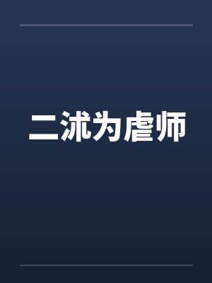二沭为虐师