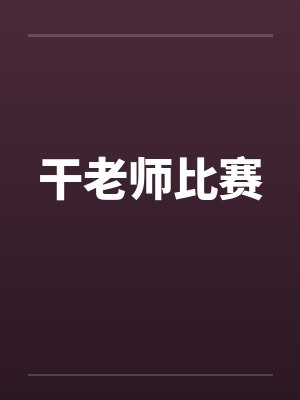 干老师比赛