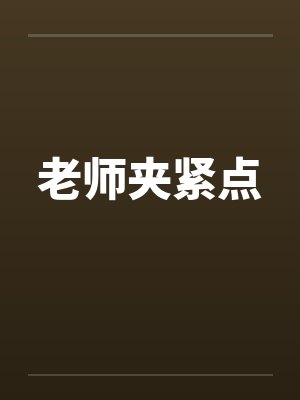 老师夹紧点