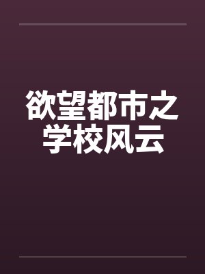 欲望都市之学校风云