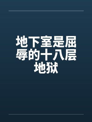 地下室是屈辱的十八层地狱