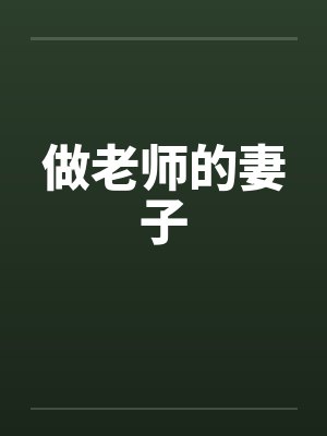 做老师的妻子