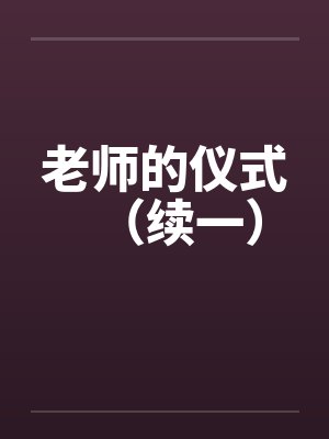 老师的仪式（续一）
