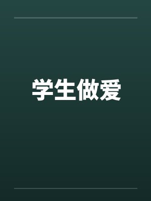 学生做爱