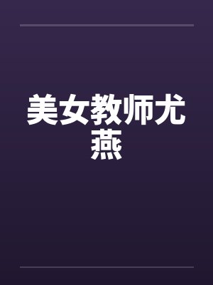 美女教师尤燕