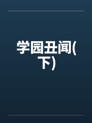 学园丑闻(下)