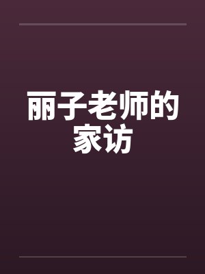 丽子老师的家访