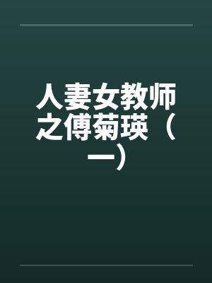 人妻女教师之傅菊瑛（一）