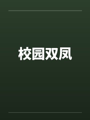 校园双凤