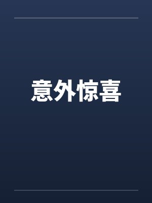 意外惊喜