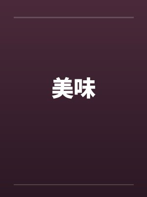 美味