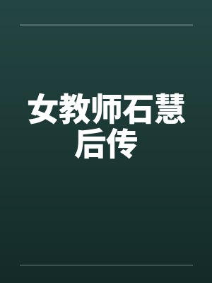 女教师石慧后传