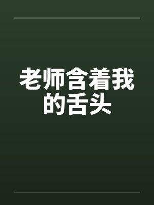 老师含着我的舌头