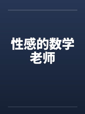性感的数学老师