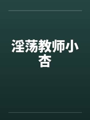 淫荡教师小杏