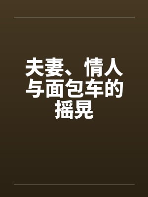夫妻、情人与面包车的摇晃