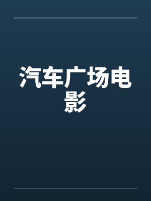 汽车广场电影