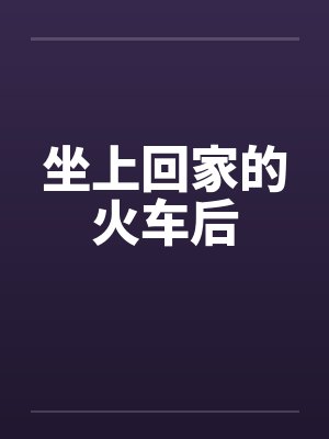 坐上回家的火车后
