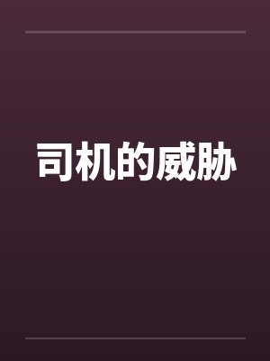 司机的威胁