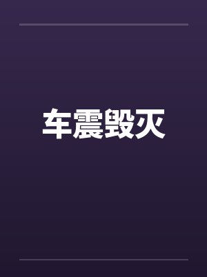 车震毁灭