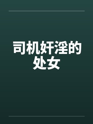 司机奸淫的处女