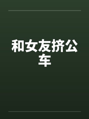 和女友挤公车