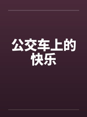 公交车上的快乐