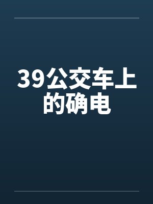 39公交车上的确电