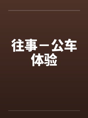 往事－公车体验
