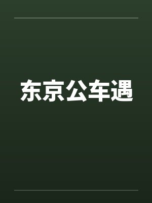 东京公车遇