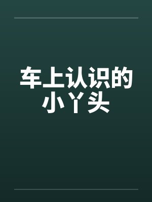 车上认识的小丫头
