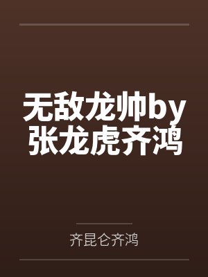 无敌龙帅by张龙虎齐鸿