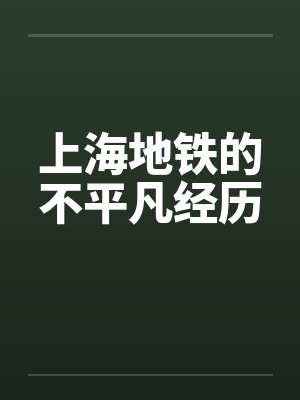 上海地铁的不平凡经历