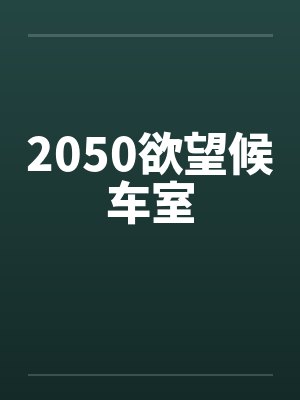 2050欲望候车室